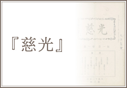 『慈光』