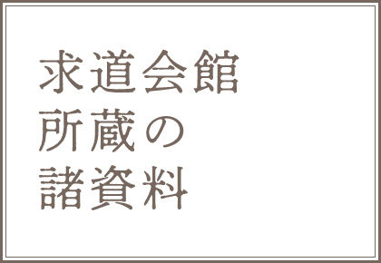 求道会館所蔵の諸資料